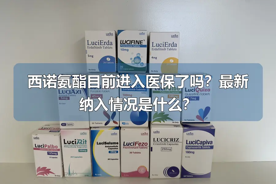 西诺氨酯目前进入医保了吗？最新纳入情况是什么？