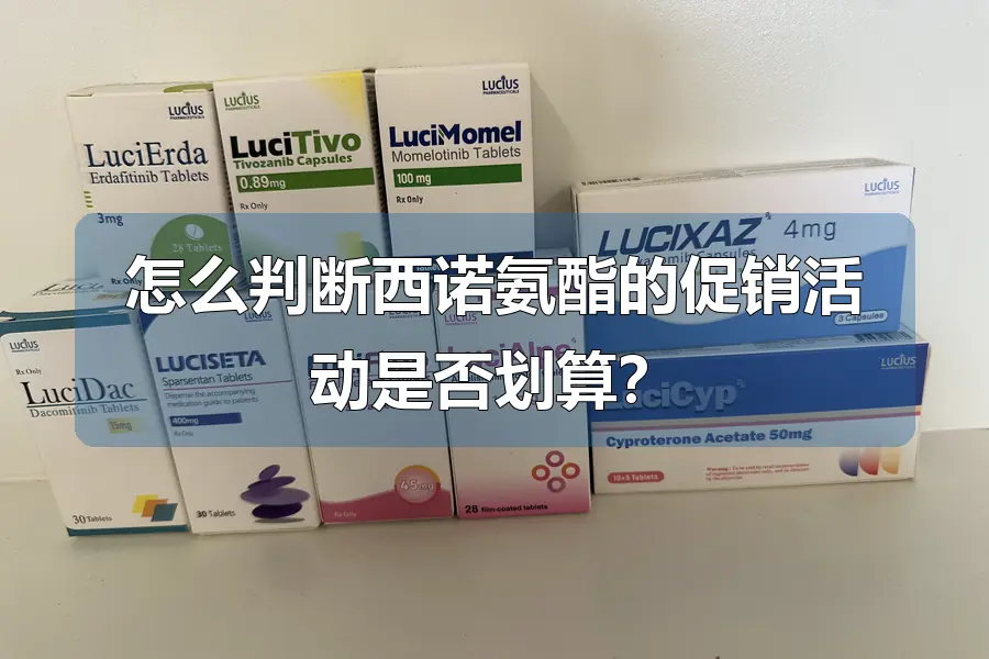 怎么判断西诺氨酯的促销活动是否划算?