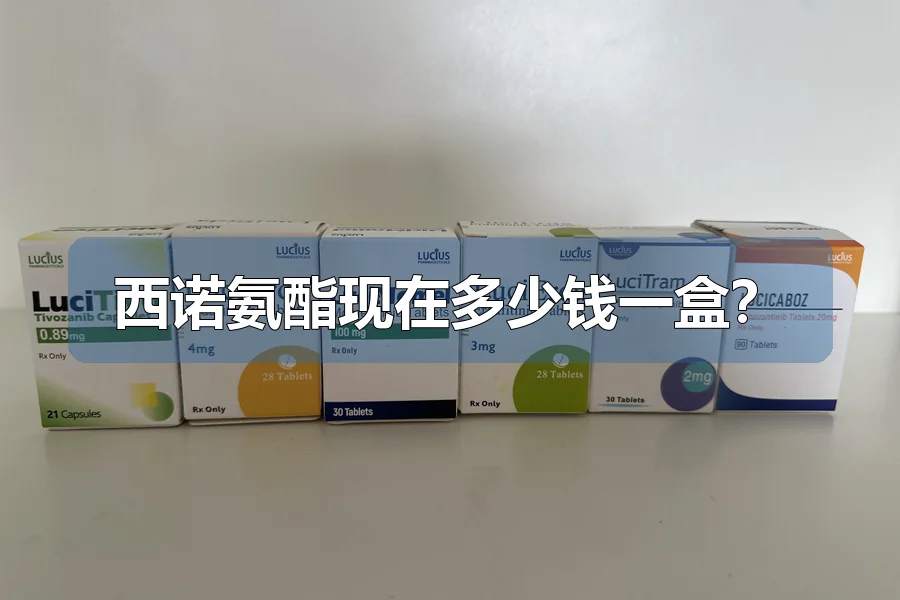 西诺氨酯现在多少钱一盒？
