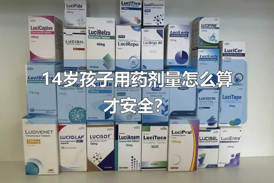 14岁孩子用药剂量怎么算才安全?
