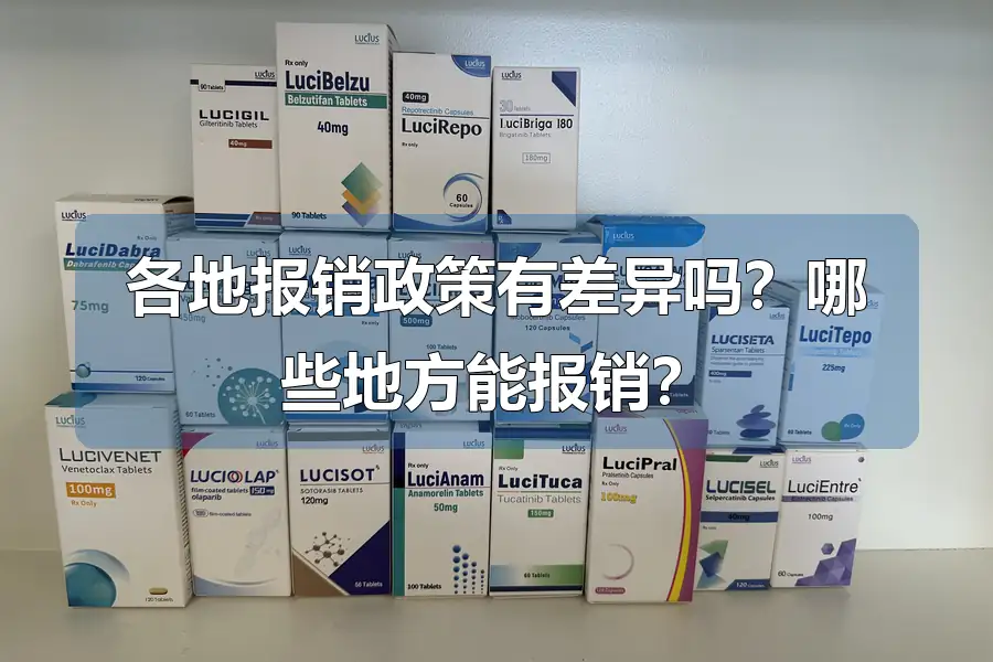 各地报销政策有差异吗？哪些地方能报销？