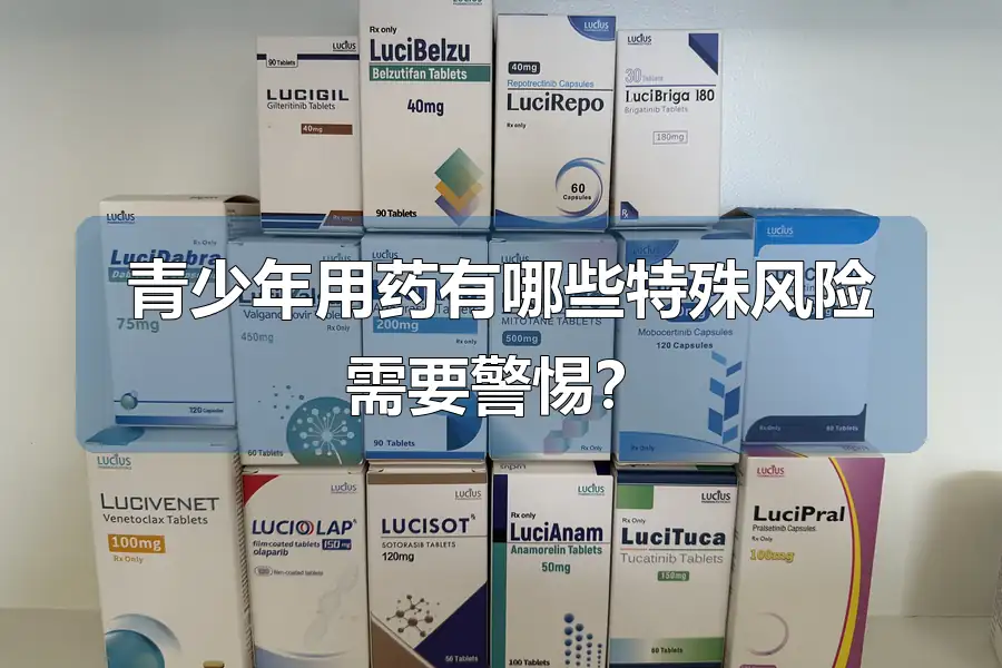 青少年用药有哪些特殊风险需要警惕?
