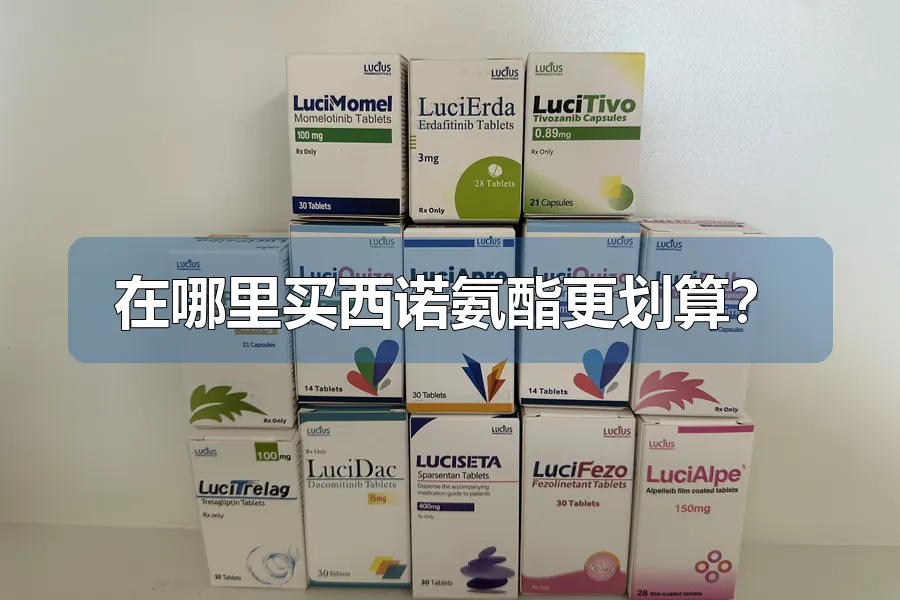 在哪里买西诺氨酯更划算？