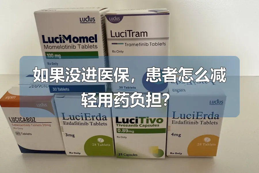 如果没进医保，患者怎么减轻用药负担？