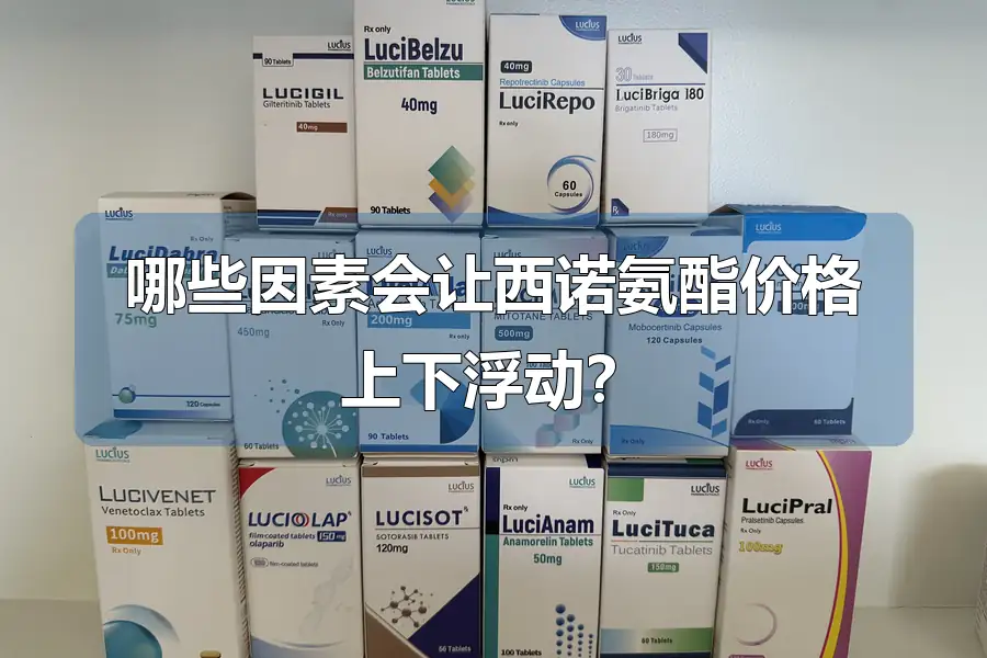 哪些因素会让西诺氨酯价格上下浮动？
